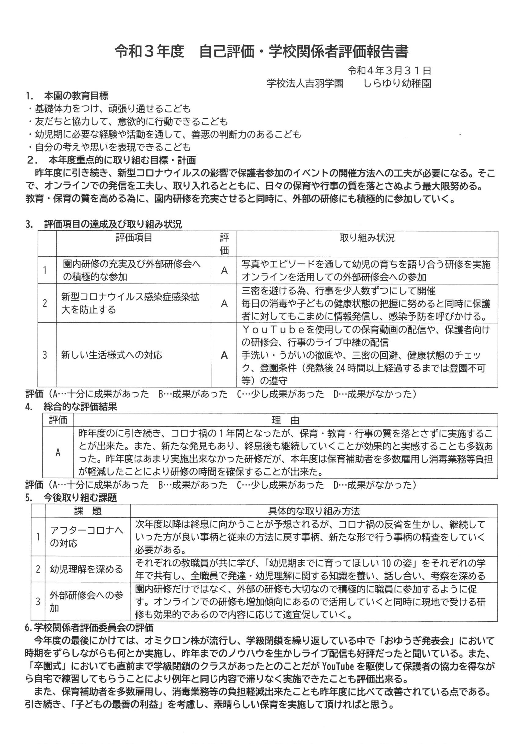 【令和3年度 自己評価•学校関係者報告書】掲載