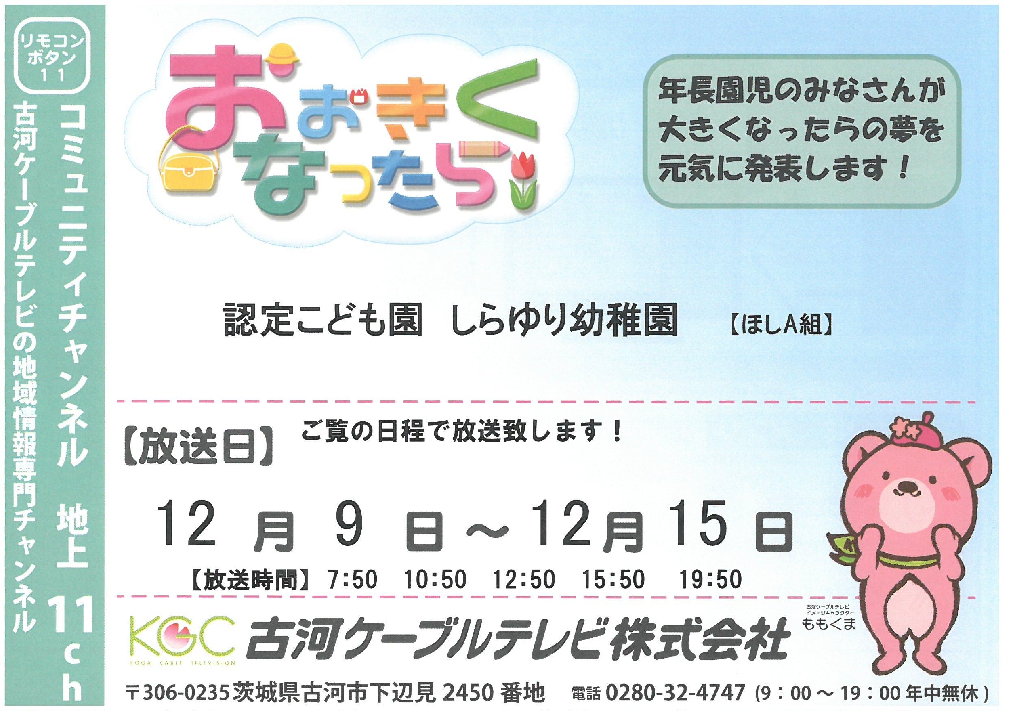 古河ケーブルテレビ『大きくなったら』 放送日のお知らせ